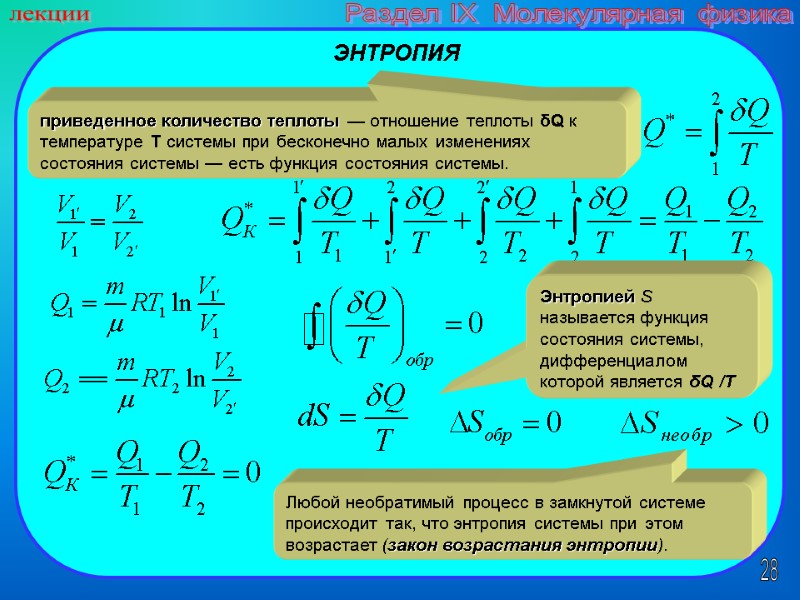 28 лекции Раздел IX  Молекулярная физика ЭНТРОПИЯ  приведенное количество теплоты — отношение